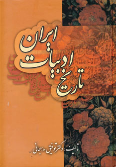 تاريخ ادبيات ايران