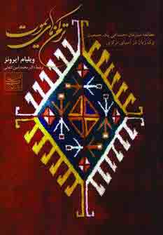 تركمن هاي يموت