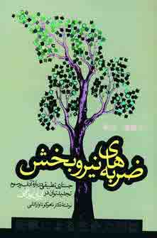 ضربه هاي نيروبخش