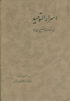 اسرار التوحيد (2جلدي،باقاب)