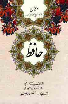 ديوان حافظ گلاسه (باقاب)