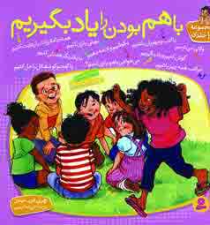 باهم بودن را ياد بگيريم