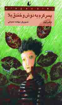 پسر كرم به دوش و خندق بلا