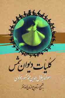 كليات ديوان شمس بدون قاب(2جلدي)