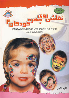 دنياي هنر نقاشي روي چهره كودكان جلد2