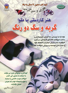 دنياي هنر كاردستي با مقوا(گربه،سگ)