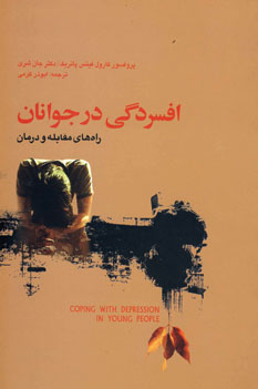 افسردگي در جوانان