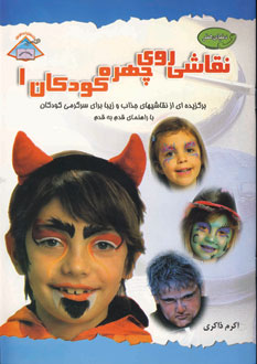 دنياي هنر نقاشي روي چهره كودكان جلد1