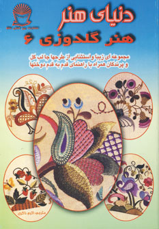 دنياي هنر گلدوزي6