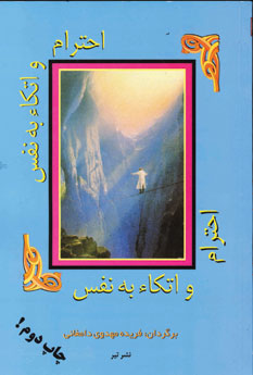 احترام و اتكا به نفس