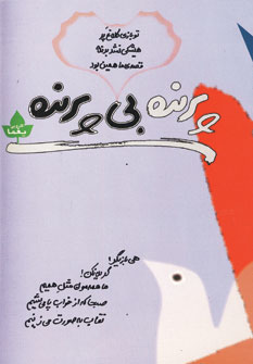 پرنده بي پرنده