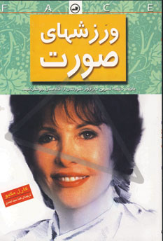 ورزشهاي صورت