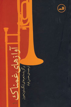 آوازهاي غمناك