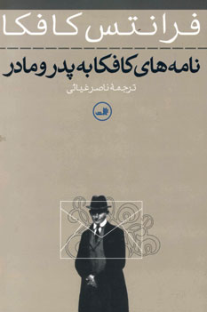 نامه هاي كافكا به پدر و مادر