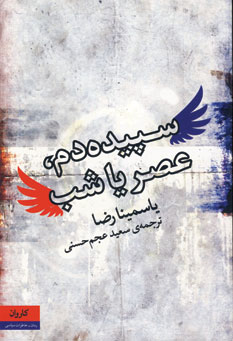 Sipīdah dam ʻaṣr yā shab