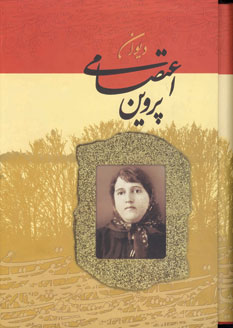 ديوان پروين اعتصامي (گلاسه،باقاب)