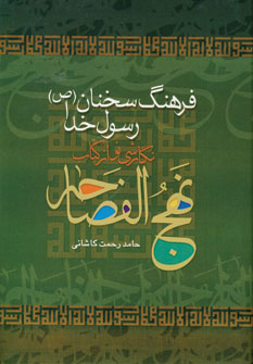 فرهنگ سخنان رسول خدا (ص)