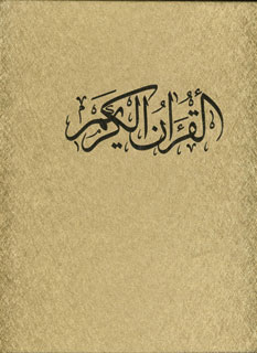 قرآن كريم (باقاب)