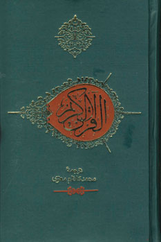 قرآن كريم