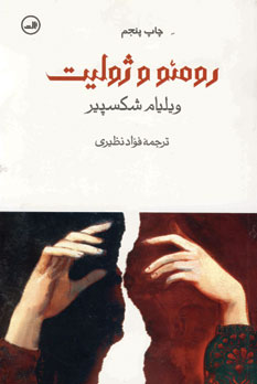 رومئو و ژوليت