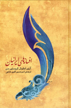 افسانه هاي ايرانيان