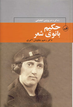 حكيم بانوي شعر (پروين اعتصامي)