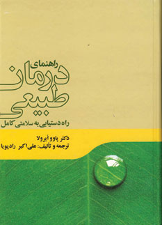 راهنماي درمان طبيعي