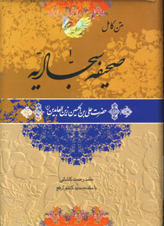 صحيفه سجاديه