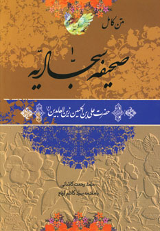 صحيفه سجاديه