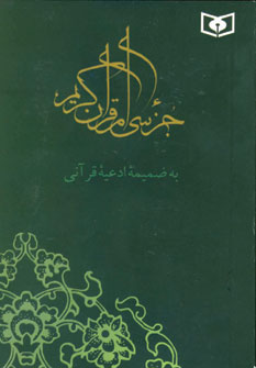 جز سي ام قرآن كريم