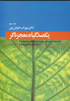 يكصد گياه معجزه گر3