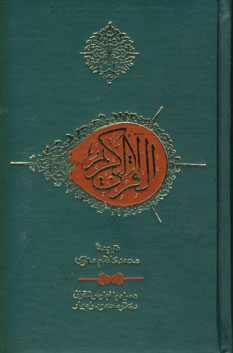 قرآن كريم با كشف الآيات