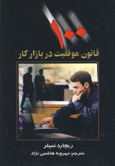 100 قانون موفقيت در بازار كار