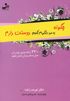 چگونه به مرد زندگي ام بگويم دوستت دارم