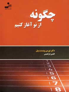 چگونه از نو آغاز كنيم