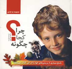 چرا كجا چگونه