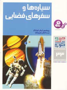 چراوچگونه33 (سياره هاو سفرهاي فضايي)