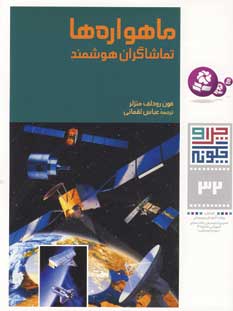 چراوچگونه32 (ماهواره ها تماشاگران هوشمند)