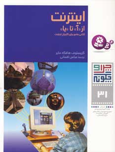 چراوچگونه31 (اينترنت از (آ)تا (يا))