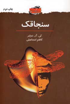 سنجاقك
