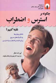 چگونه بر استرس و اضطراب غلبه كنيم؟
