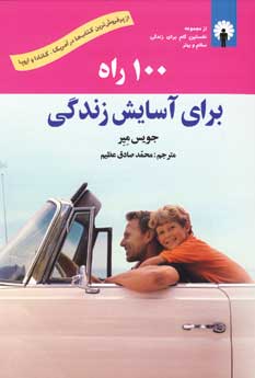100 راه براي آسايش زندگي