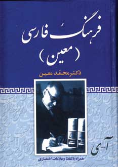 فرهنگ فارسي معين