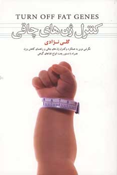 كنترل ژن هاي چاقي