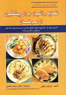 تغذيه و آشپزي براي پيشگيري از سرطان