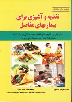 تغذيه و آشپزي براي بيماريهاي مفاصل