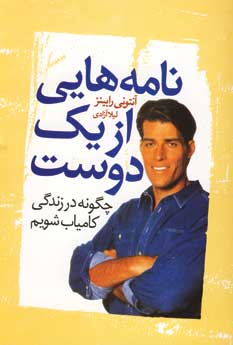 نامه هايي از يك دوست