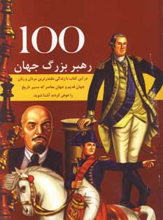 100 رهبر مشهور جهان