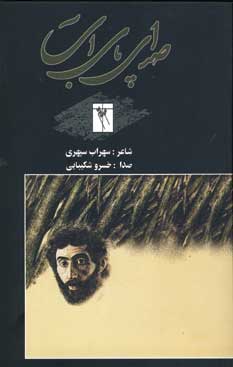 صداي پاي آب