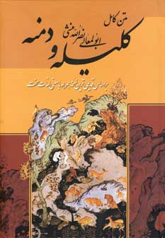 كليله و دمنه